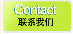 聯(lián)系我們